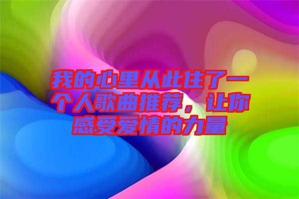我的心里從此住了一個(gè)人歌曲推薦,讓你感受愛(ài)情的力量