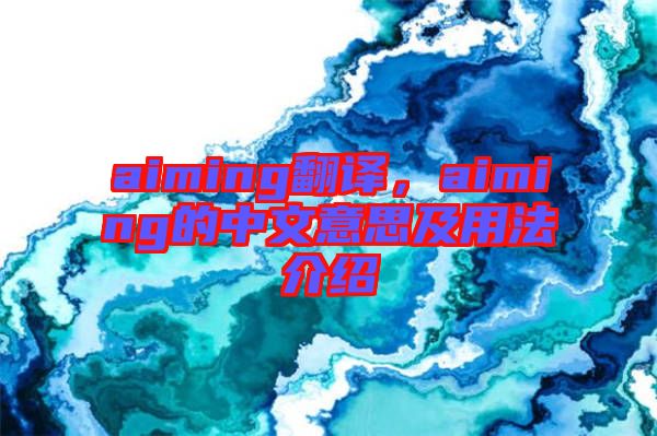 aiming翻譯，aiming的中文意思及用法介紹