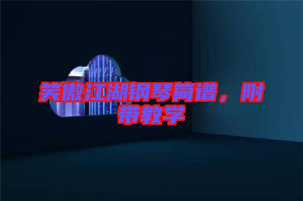 笑傲江湖鋼琴簡譜，附帶教學