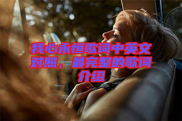 我心永恒歌詞中英文對照，最完整的歌詞介紹
