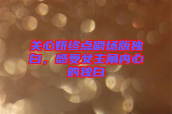 關心妍終點劇場版獨白，感受女主角內心的獨白