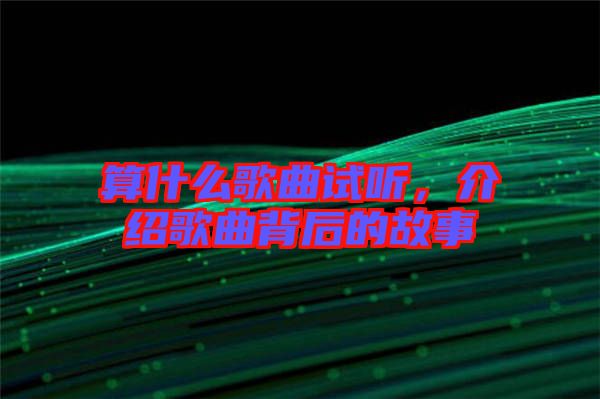 算什么歌曲試聽，介紹歌曲背后的故事