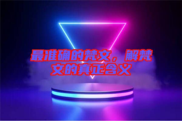 最準確的梵文，解梵文的真正含義