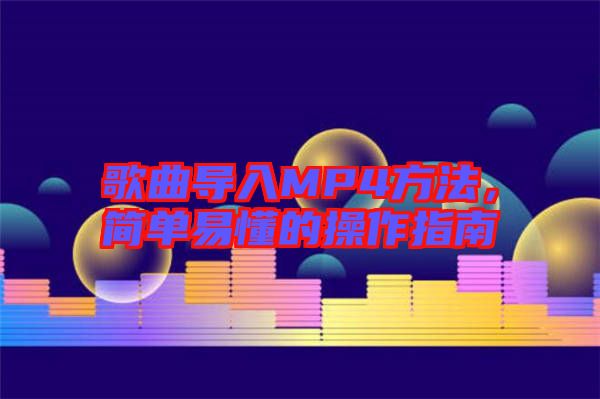 歌曲導入MP4方法，簡單易懂的操作指南