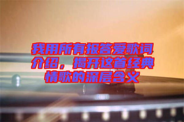我用所有報答愛歌詞介紹,揭開這首經(jīng)典情歌的深層含義