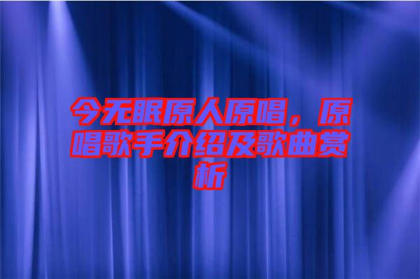 今無眠原人原唱，原唱歌手介紹及歌曲賞析