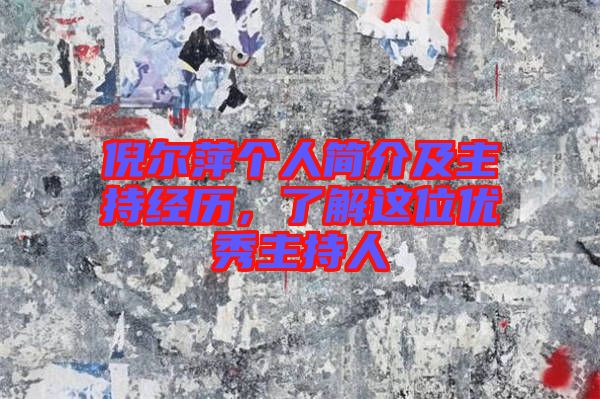 倪爾萍個(gè)人簡(jiǎn)介及主持經(jīng)歷，了解這位優(yōu)秀主持人