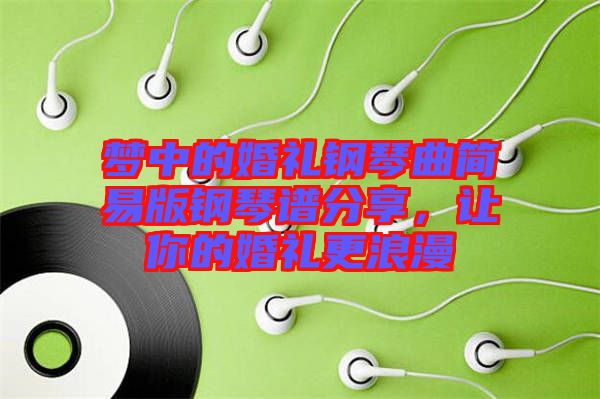 夢中的婚禮鋼琴曲簡易版鋼琴譜分享，讓你的婚禮更浪漫