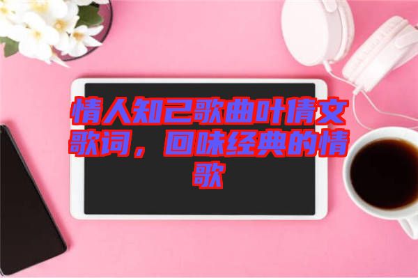 情人知己歌曲葉倩文歌詞，回味經典的情歌