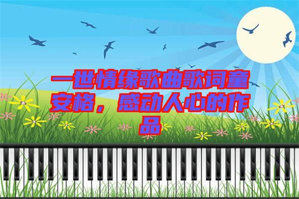 一世情緣歌曲歌詞童安格，感動人心的作品