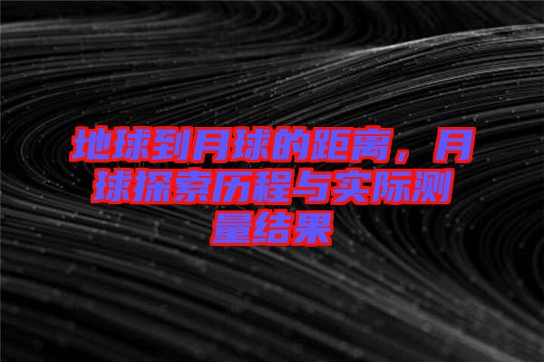 地球到月球的距離，月球探索歷程與實(shí)際測(cè)量結(jié)果