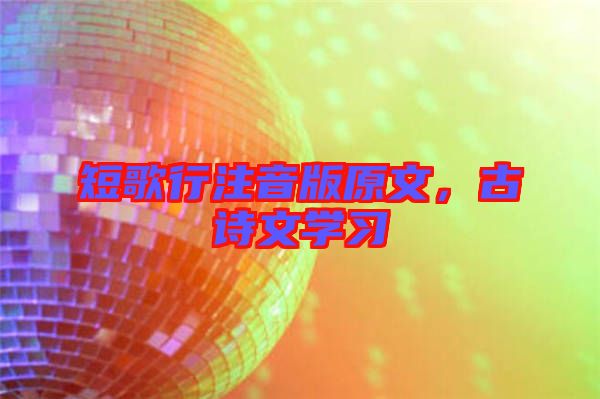 短歌行注音版原文,古詩文學(xué)習(xí)