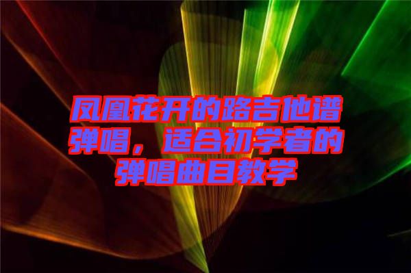 鳳凰花開的路吉他譜彈唱，適合初學者的彈唱曲目教學