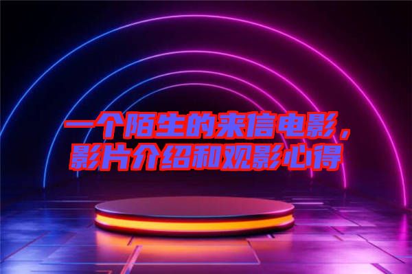 一個(gè)陌生的來(lái)信電影，影片介紹和觀影心得