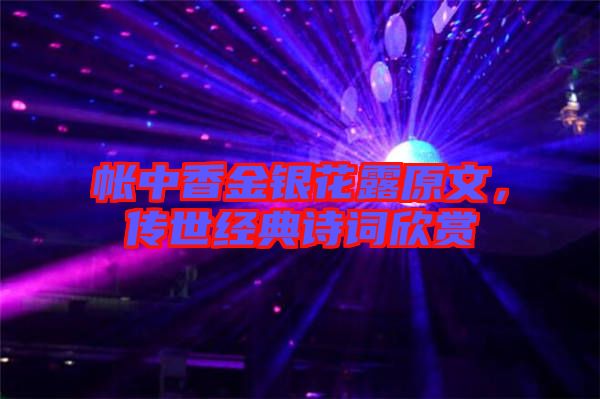 帳中香金銀花露原文，傳世經典詩詞欣賞