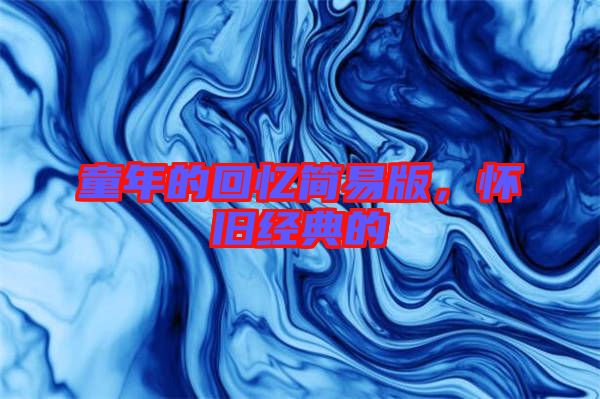 童年的回憶簡易版，懷舊經(jīng)典的
