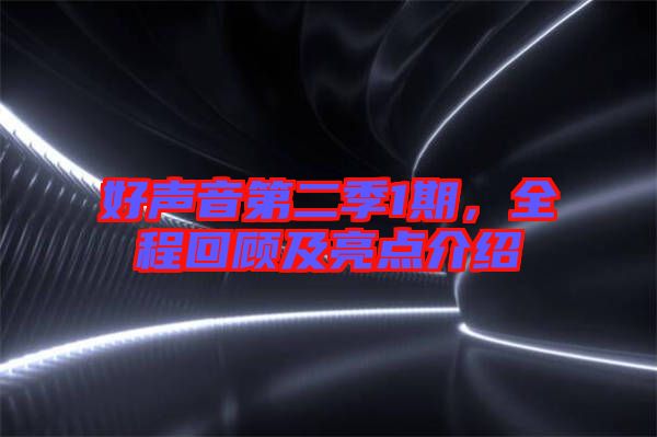 好聲音第二季1期，全程回顧及亮點介紹