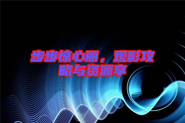 步步驚心麗，觀影攻略與資源享