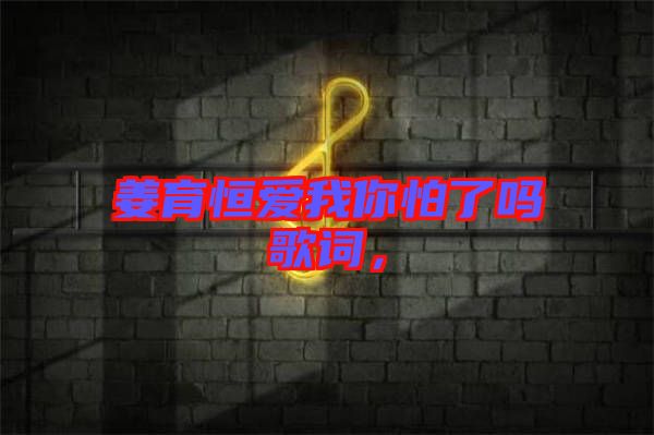 姜育恒愛(ài)我你怕了嗎歌詞,
