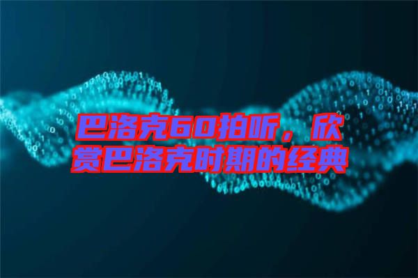 巴洛克60拍聽，欣賞巴洛克時期的經典