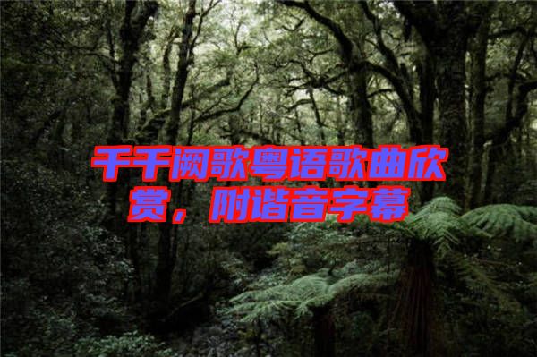 千千闕歌粵語歌曲欣賞，附諧音字幕