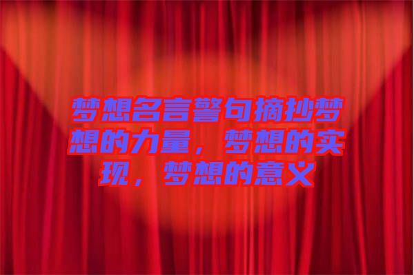 夢想名言警句摘抄夢想的力量,夢想的實現(xiàn),夢想的意義