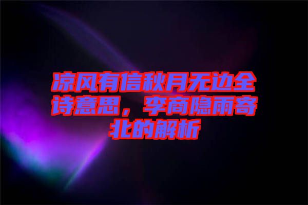 涼風有信秋月無邊全詩意思，李商隱雨寄北的解析