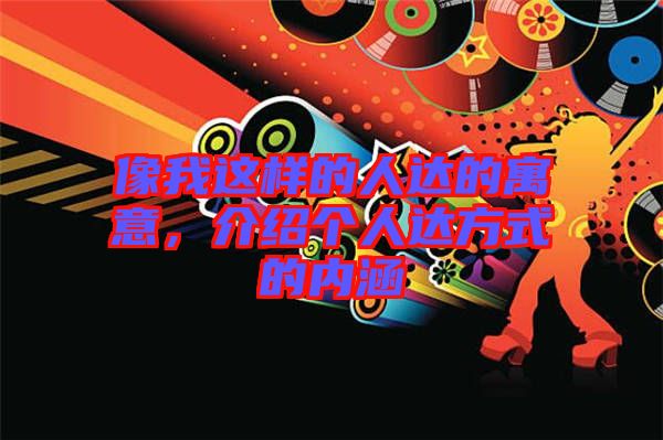 像我這樣的人達的寓意，介紹個人達方式的內涵