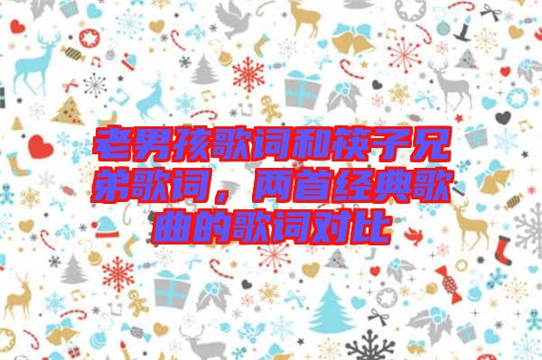 老男孩歌詞和筷子兄弟歌詞,兩首經(jīng)典歌曲的歌詞對比