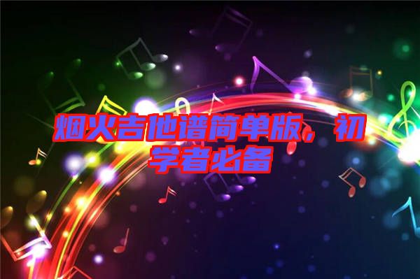 煙火吉他譜簡單版，初學者必備