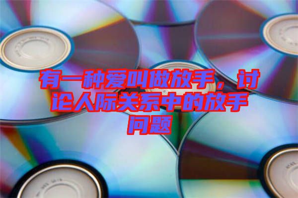 有一種愛叫做放手，討論人際關系中的放手問題