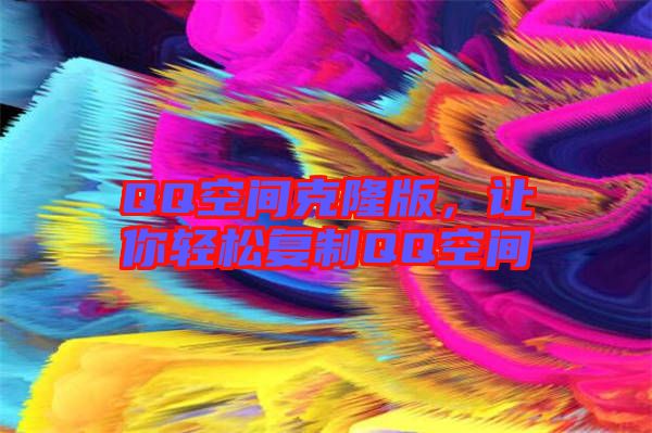QQ空間克隆版，讓你輕松復制QQ空間