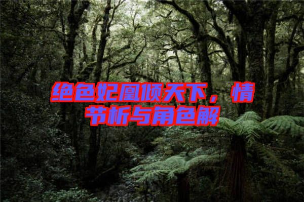 絕色妃凰傾天下,情節(jié)析與角色解