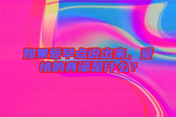 如果愛早點說出來，愛情的真諦是什么？