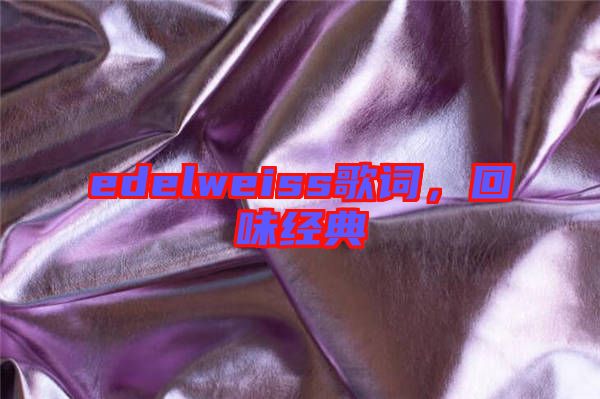 edelweiss歌詞，回味經典