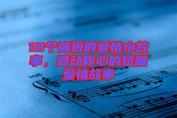 10個簡短的愛情小故事,感動你心的短篇愛情故事
