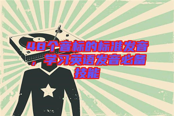 48個(gè)音標(biāo)的標(biāo)準(zhǔn)發(fā)音,學(xué)習(xí)英語(yǔ)發(fā)音必備技能