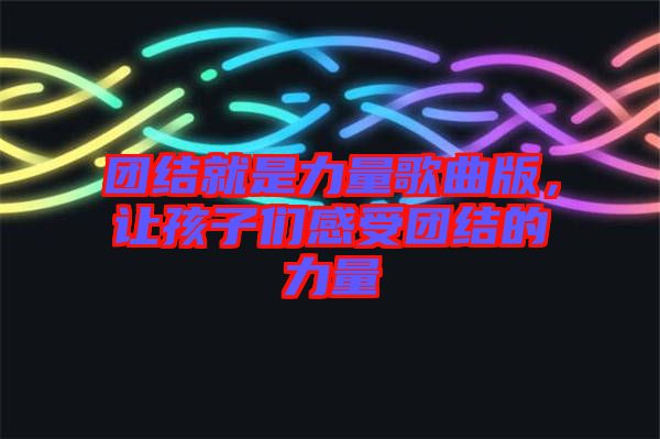 團結就是力量歌曲版，讓孩子們感受團結的力量