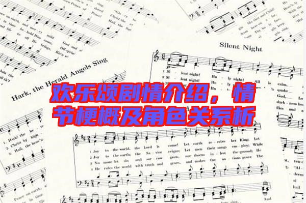 歡樂頌劇情介紹,情節(jié)梗概及角色關(guān)系析