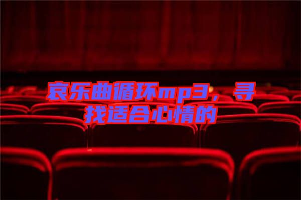 哀樂曲循環(huán)mp3,尋找適合心情的