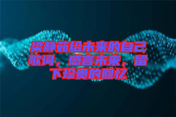 梁靜茹給未來的自己歌詞，感言未來，留下珍貴的回憶