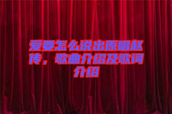 愛(ài)要怎么說(shuō)出原唱趙傳，歌曲介紹及歌詞介紹