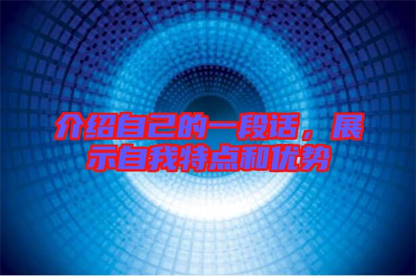 介紹自己的一段話，展示自我特點和優勢