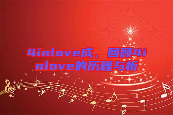 4inlove成，回顧4inlove的歷程與析