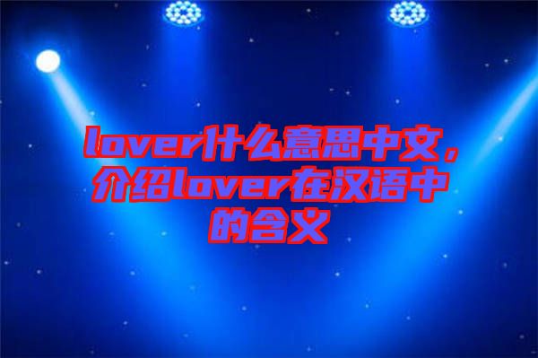 lover什么意思中文，介紹lover在漢語(yǔ)中的含義