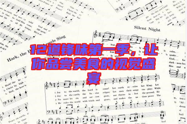 12道鋒味第一季，讓你品嘗美食的視覺盛宴