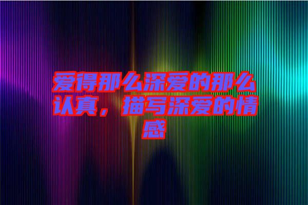 愛得那么深愛的那么認真，描寫深愛的情感