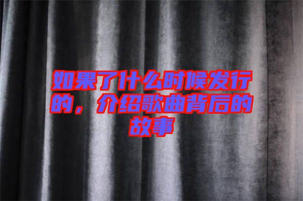 如果了什么時(shí)候發(fā)行的,介紹歌曲背后的故事