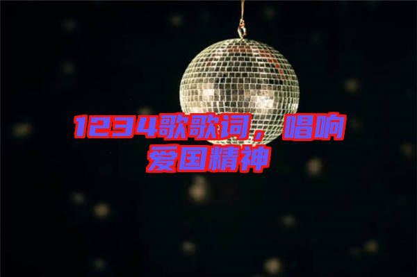 1234歌歌詞，唱響愛國精神