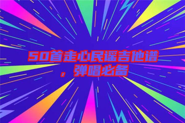 50首走心民謠吉他譜，彈唱必備